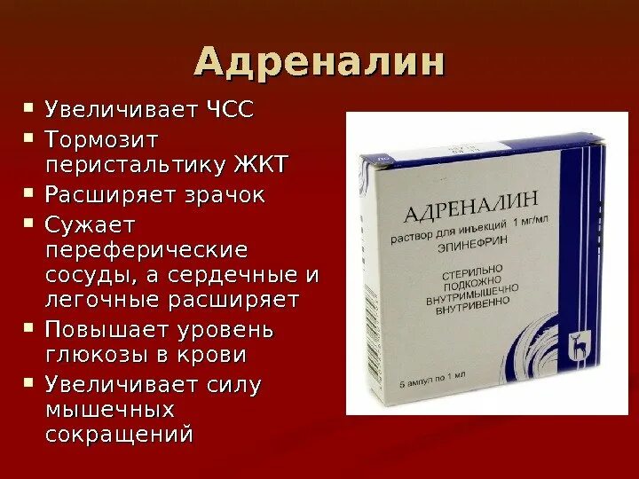 Адреналин повышение в крови. Адреналин повышает ЧСС. Эпинефрин повышает ад. Адреналин функции. Адреналин увеличивает.