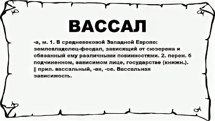 Вассал и сюзерен. Вассал рисунок. Хозяин над вассалами 7 букв сканворд. Ватерлоо игра настольная. Борьба за инвеституру.