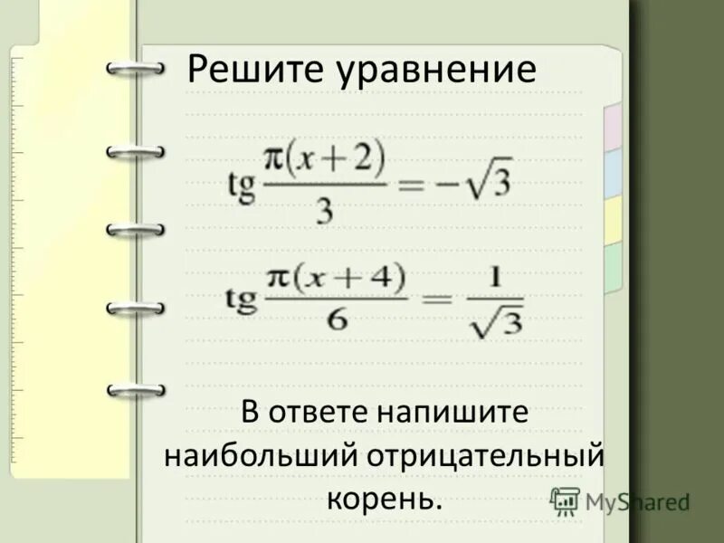 Решите уравнение в ответе запишите наибольший отрицательный корень. Наибольший отрицательный корень. Решите уравнение в ответе напишите наибольший. Наибольший отрицательный корень уравнения.