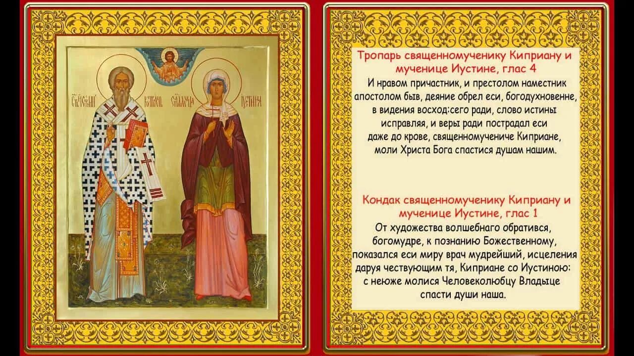 Молитва иустинии и киприану от колдовства чародейства. Молитва киприану и иустинии от колдовства. киприан и иустина икона молитва.