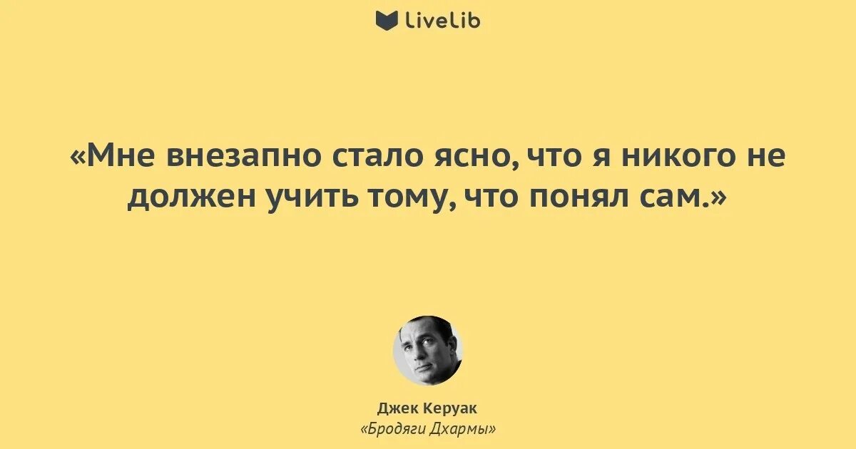 Меня никто не понимает сочинение. Я готов был любить весь мир но меня никто не понял. джек керуак цитаты. я внезапно понял что никому не должен объяснять то что понял сам. джек керуак &quot;бродяги дхармы&quot;.