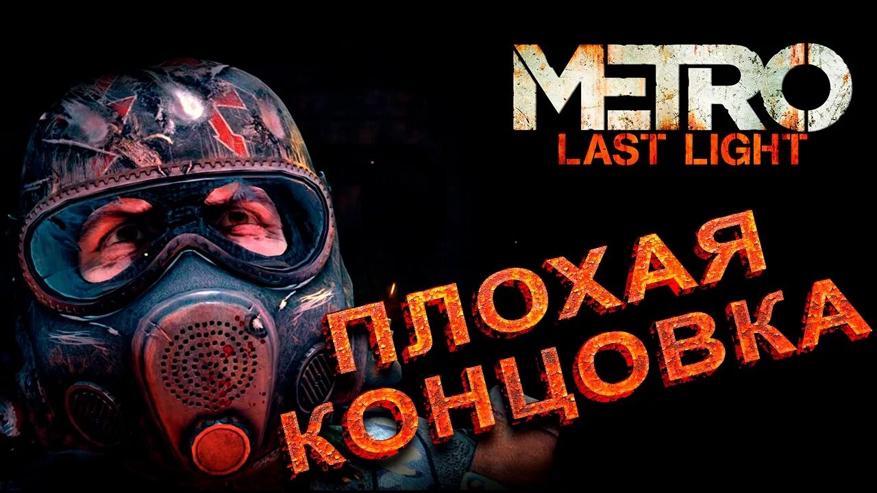 Все концовки ласт лайт. Metro last light плохая концовка. метро last light плохая концовка. метро ласт лайт плохая концовка. метро ласт лайт концовки как получить плохую концовку.