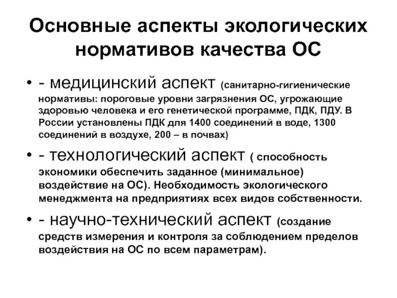 Гигиенические и экологические нормативы. Нормативы качества окружающей среды. Нормативы качества ОС. Санитарно-гигиенические нормативы качества окружающей среды. Экологические нормативы качества ОС.