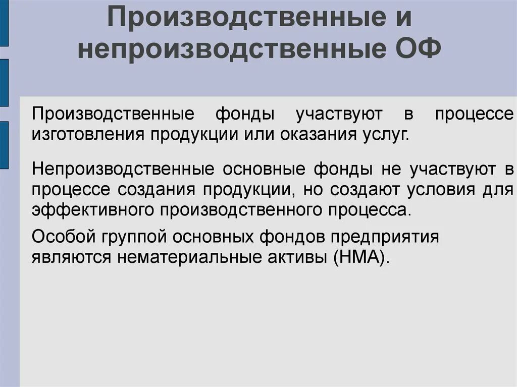 На производство товара или оказание. Производственные фонды и непроизводственные фонды. Основные непроизводственные фонды предприятия. Производственные и непроизводственные основные. Основные производственные фонды и непроизводственные основные.