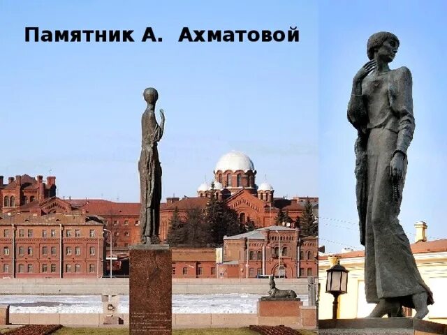 Где памятник ахматовой. Памятник Анне Ахматовой в Санкт-Петербурге. Памятник Ахматовой напротив крестов Санкт- Петербург. Памятник Анне Ахматовой кресты. Памятник Анны Ахматовой в Санкт-Петербурге кресты.