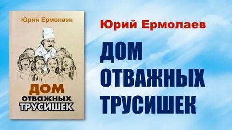 Дом отважных трусишек