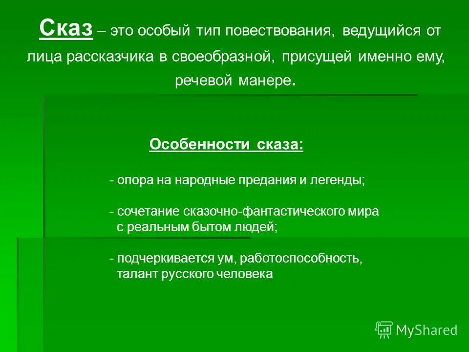 основные черты сказа. какие характеристики свойственны сказу. общие черты сказок. признаки сказа. какие характеристики свойственны сказу.