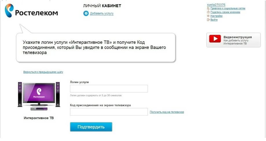 Логин услуги Ростелеком. Логин услуги Ростелеком интерактивное ТВ. Логин услуги на приставке Ростелеком. Логин интерактивного ТВ. Подключить винкс ростелеком