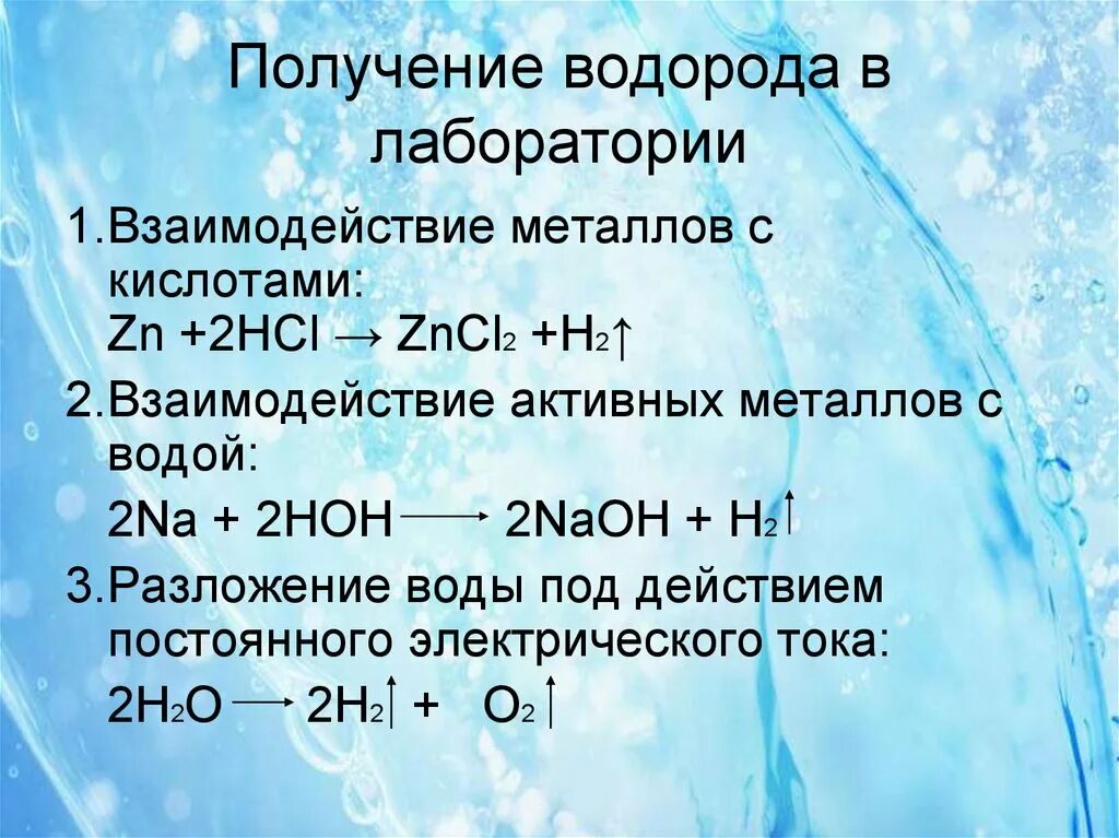 С помощью какой реакции получают водород