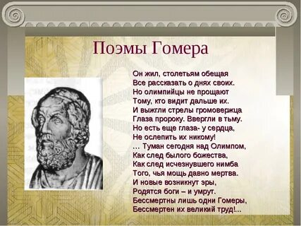Чему учил гомер