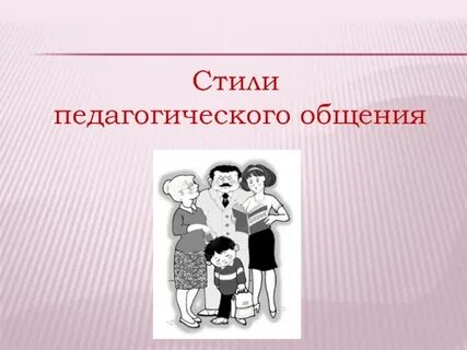 Стили общения педагога