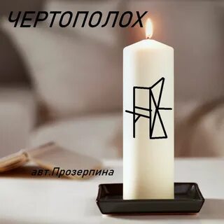 Викинг свечей