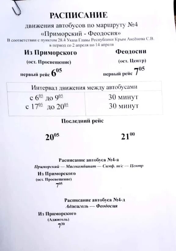 Расписание автобусов орджоникидзе. Расписание автобусов Феодосия Приморский. Расписание автобуса 4а Феодосия Приморский. Расписание 4 автобуса Феодосия. Расписание автобусов Феодосия Приморский 2022.