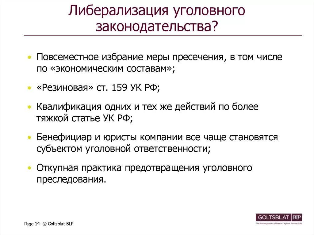 Программа либерализации в россии. Либерализация уголовного законодательства. Либерализация в уголовном праве. Процесс либерализации уголовного законодательства определение.