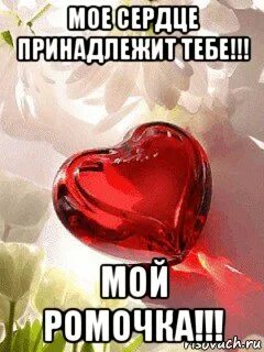 Ромочка