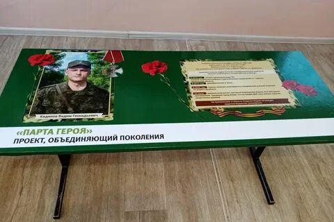 Парта героя