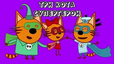 Три кота футаж