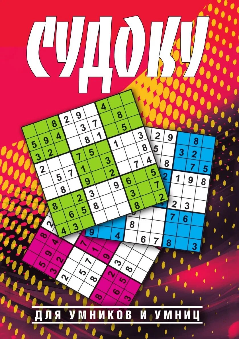Судоку книга. Судоку. судоку обложка. японские головоломки. игра sudoku.
