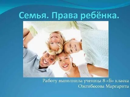 Есть право на семью