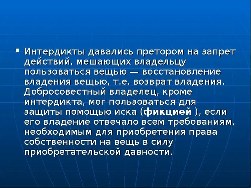 Интердикт в римском праве. Интердикт в древнем Риме. Виды интердиктов в римском праве. Владельческие интердикты в римском праве. Восстановления владения