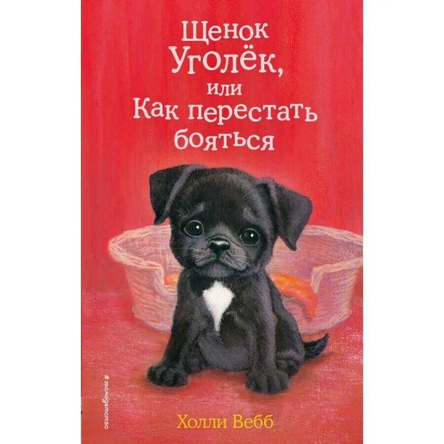 Книга щенок. Книга щенок уголек или как перестать бояться. щенок гарри. щенок гарри, или здравствуй, дом!. щенок гарри или здравствуй дом холли вебб книга.