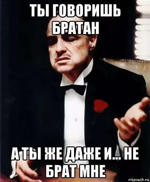 Бодров не брат ты мне. Не брат а брат. Крестный отец мем. Не брат а брат. До границы довезешь брат.