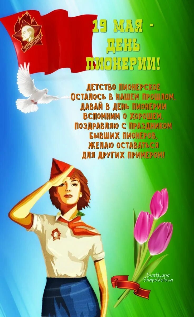 День пионерии. День пионерии. День пионерии. День пионерии. Поздравление с днем пионерии.