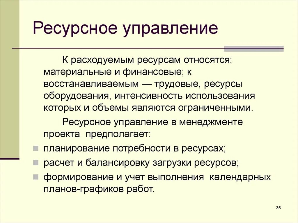 Ресурсное оборудование. Ресурсное управление. Что относится к материальным ресурсам. Что относят к материальным ресурсам. К восстанавливаемым ресурсам относят.