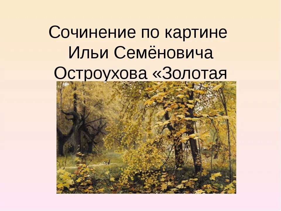 Сочинение по картине остроухов золотая осень. Золотая осень Ильи Семеновича Остроухова. Илья Семёнович Остроухов Золотая осень. Картина Ильи Семеновича Остроухова Золотая осень. Илья Семёнович Остроухов Золотая осень картина.