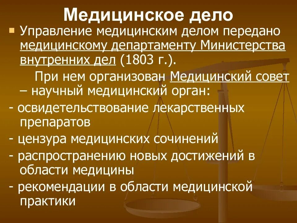 Медицинский история россии. История здравоохранения. Организация врачебного дела в России 19 века. Медицинский Департамент Министерства внутренних дел. Медицинский совет в 19 веке.