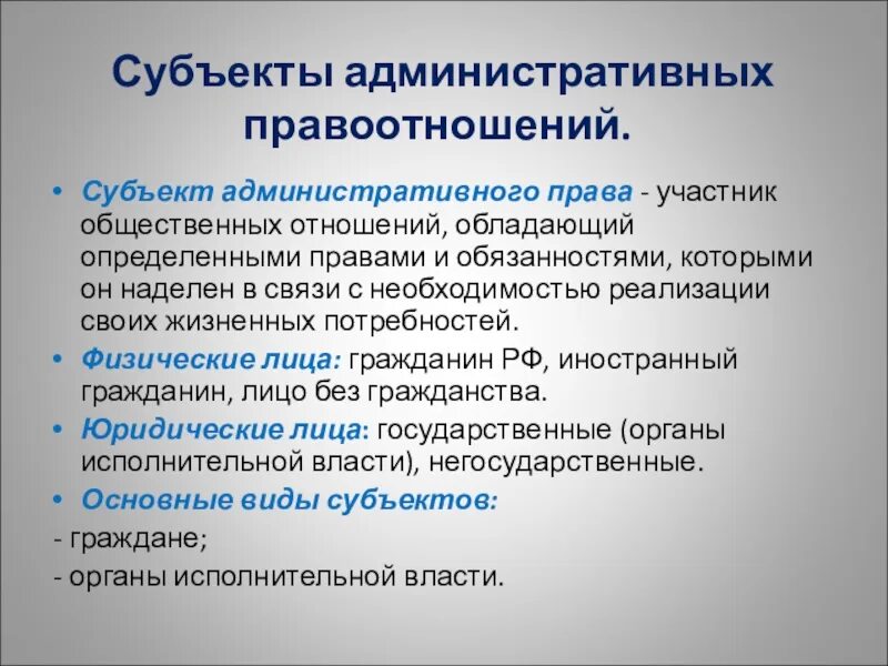 4 субъекта административных правоотношений