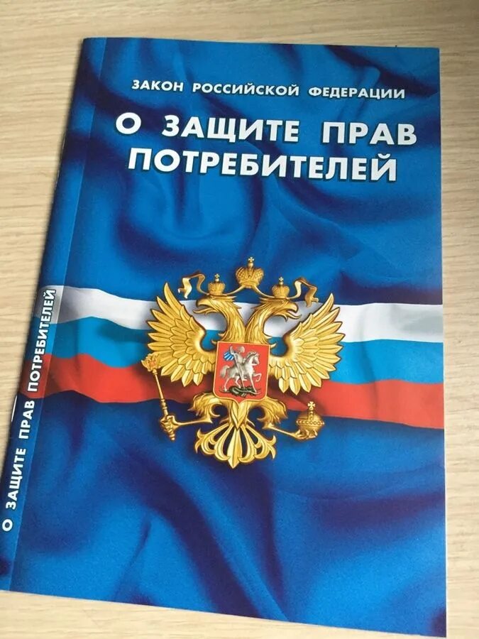 Закон рф картинка. ФЗ О защите прав потребителей. Защита парв потребителей. Фзхо защите прав потребителей. Закон о защите парв потребителей.