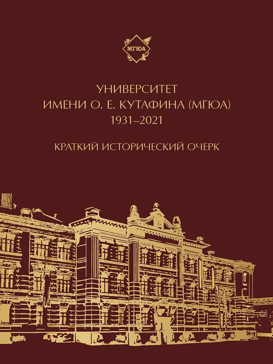 Университет имени о е Кутафина. Московская государственная юридическая Академия имени о.е. Кутафина. Московский государственный юридический университет. МГЮА Кутафина. Московский государственный университет им кутафина