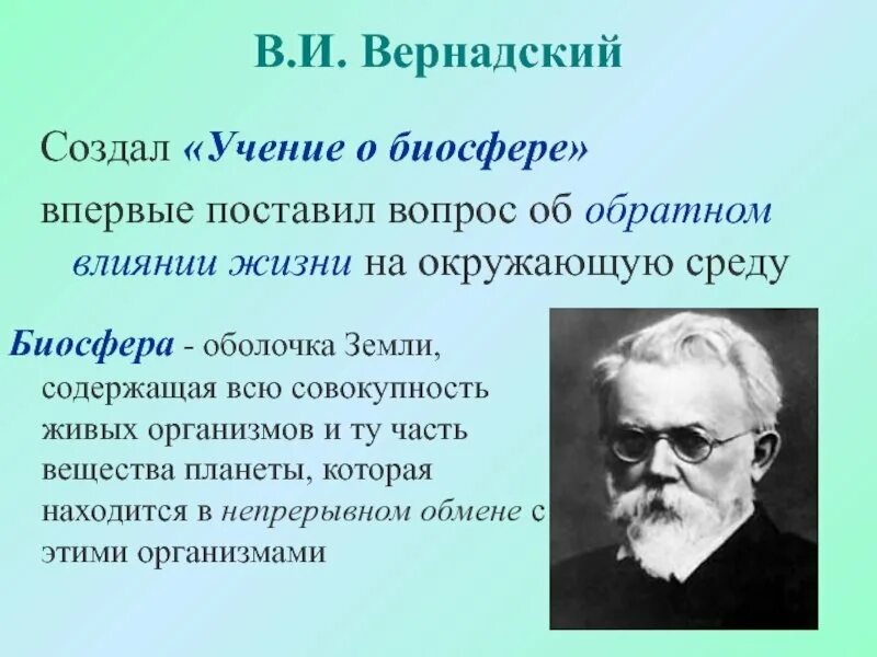 Учение Вернадского о биосфере.