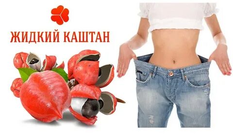 Жидкий каштан