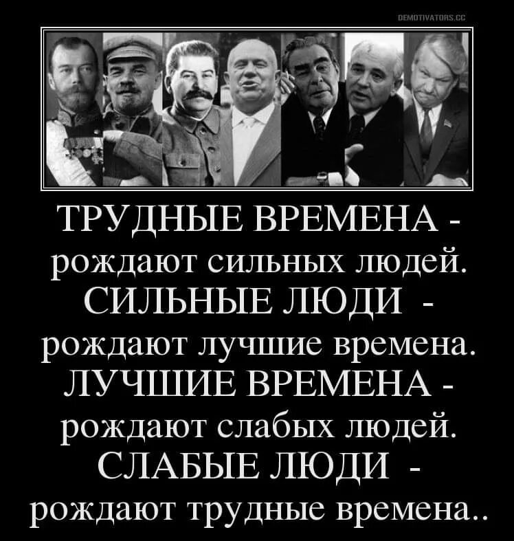 Про тяжелые времена. Тяжёлый времна раждают сылных людей. Тяжелые времена порождают сильных людей. Тяжёлые времена рождают сильных людей кто сказал. Трудные времена создают сильных людей.