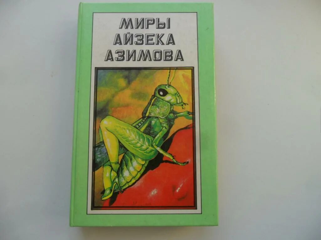 Книга сами боги айзек азимов. Сами боги Айзек Азимов книга. Сами боги Айзек Азимов иллюстрации. Миры Айзека Азимова Полярис 1994. Айзек Азимов конец вечности иллюстрации.