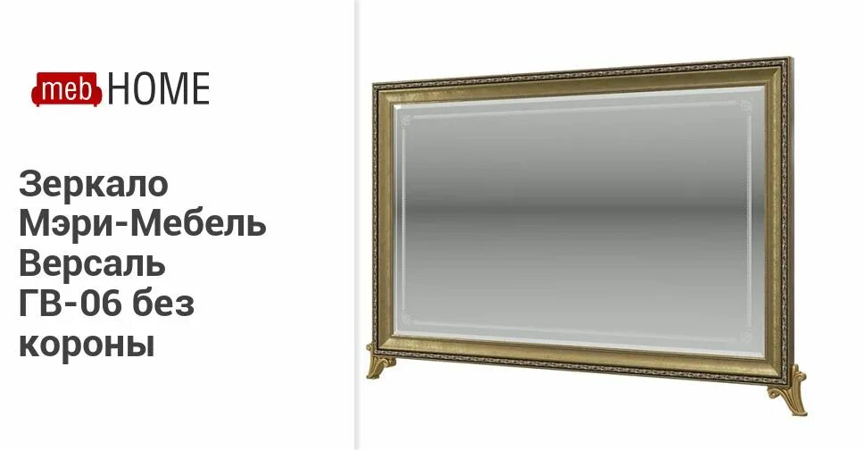 Зеркало версаль. Зеркало Версаль гв-06. Зеркало с короной Версаль гв-06к. Зеркало с короной Версаль гв-06к цвет слоновая кость сборка. Зеркало Версаль 60 ИРЛЕН.