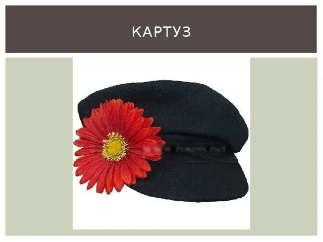 Картуз лексическое значение. Слово фуражка. Картуз лексическое значение. Картуз русский народный костюм. Лексическое значение слова картут.