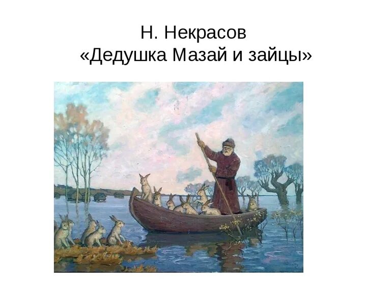 Н А Некрасов дедушка Мазай и зайцы. Н.А. Некрасова "дед Мазай и зайцы". Н Некрасов дед Мазай и зайцы. Некрасов и Мазай. Стих деда мазая и зайцев