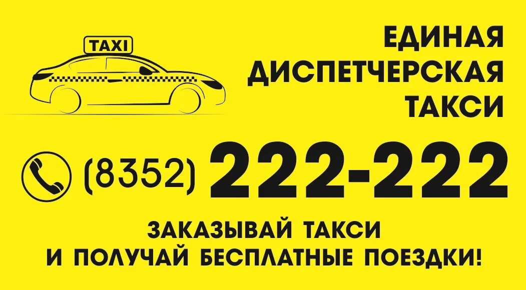 Такси круглосуточно дешево. Такси 222-222. Такси Чебоксары. Единое такси. Диспетчерская такси.