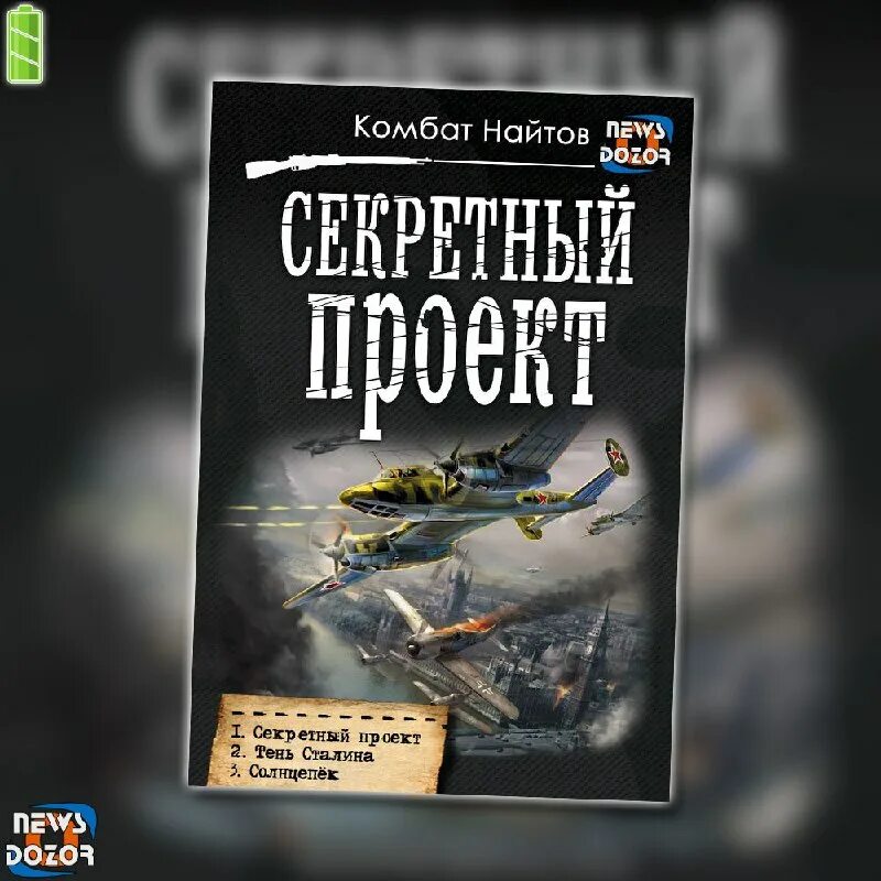 Найтов комбат "тень сталина". Читать книгу партизан комбат найтов. Королевская кобра. Ванька-взводный. Комбат найтов.