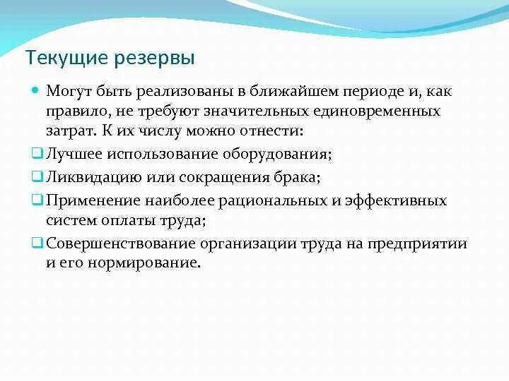 Использование резервов организации. Текущие резервы. Пример текущих резервов. Какие резервы могут создаваться на предприятии. Народнохозяйственные резервы.