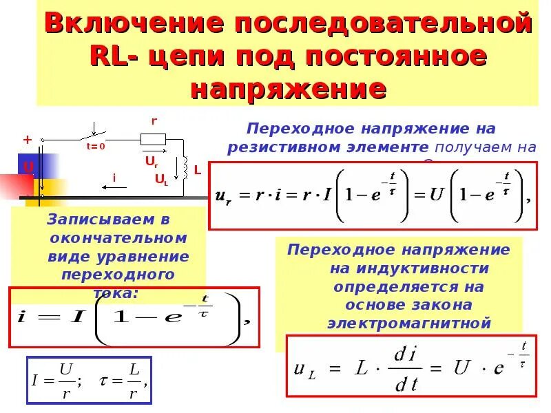 Включение r – l цепи на постоянное напряжение.. Постоянная времени RL цепи. Переходной процесс в RL цепи. Напряжение в RL цепи. Постоянные времени проводов