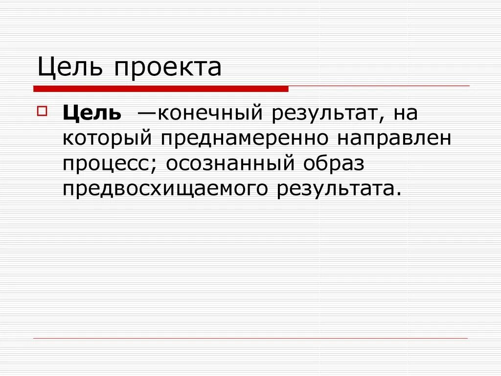 Осознанно предвосхищаемый результат деятельности. Конечный результат на который преднамеренно направлен процесс. Конечный результат иссле. Конечный результат цель. Осознанный образ предвосхищаемого результата.