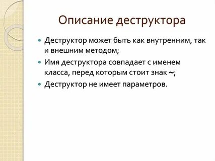 Конструктор деструктор класса