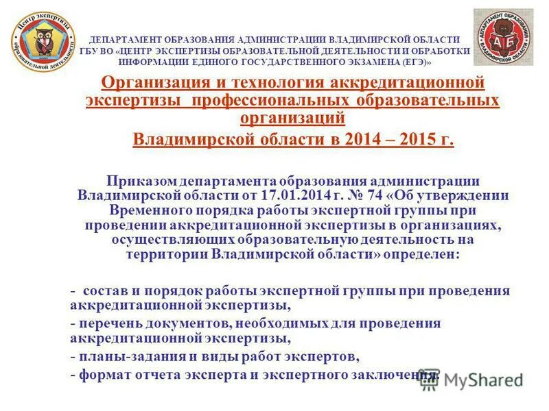 Документы о проведении аккредитационной экспертизы. ГБУ экспертный центр. Государственные бюджетные учреждения области амурской области