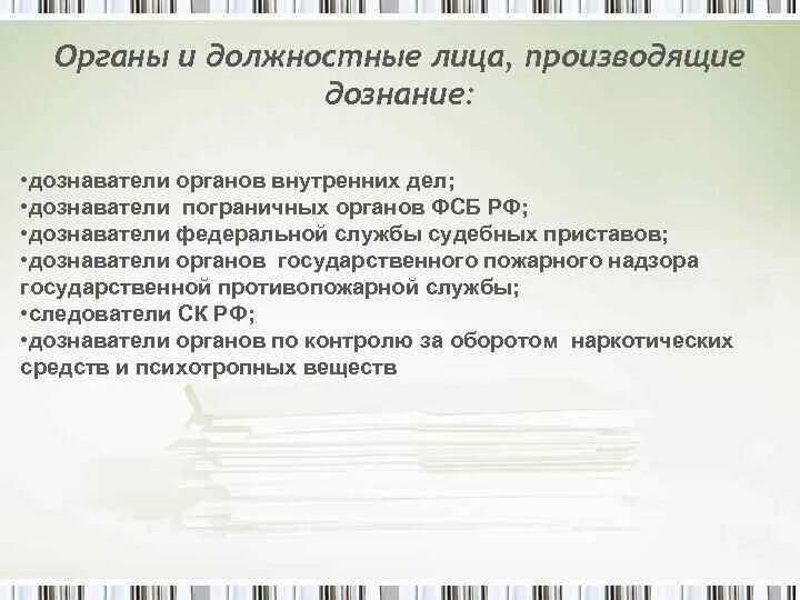 Лицо производящее дознание. Должностные лица органа дознания. Полномочия органа дознания и лица производящего дознание. ФССП орган дознания.