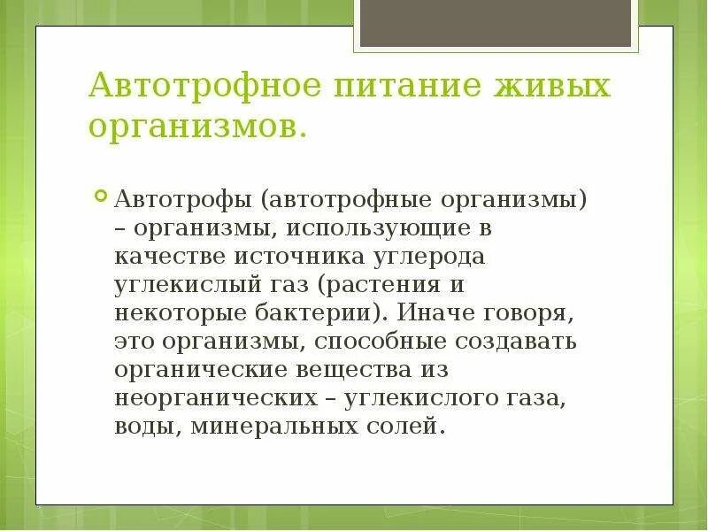 Автотрофное питание. Автотрофный Тип питания. Автотрофное питание примеры. Автотрофный Тип питания это кратко.