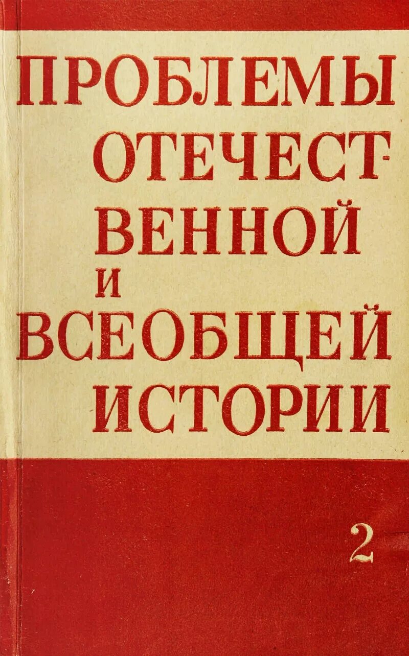Актуальные проблемы отечественной истории. Актуальные проблемы отечественной истории